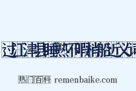 过江津县睡熟不暇梢船近义词是什么意思的图片